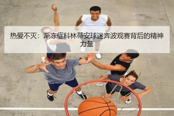 热爱不灭:渐冻症科林蒂安球迷奔波观赛背后的精神力量